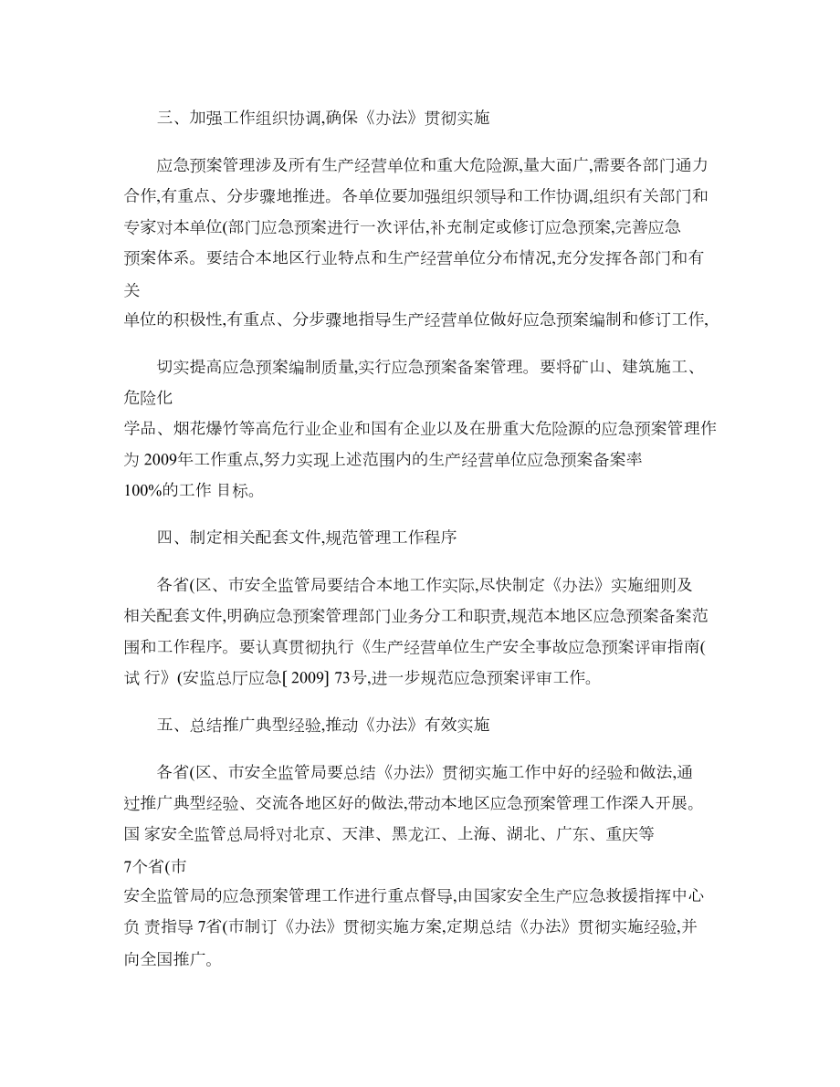 安全生产事故应急预案管理办法(DOC 10页).doc_第2页