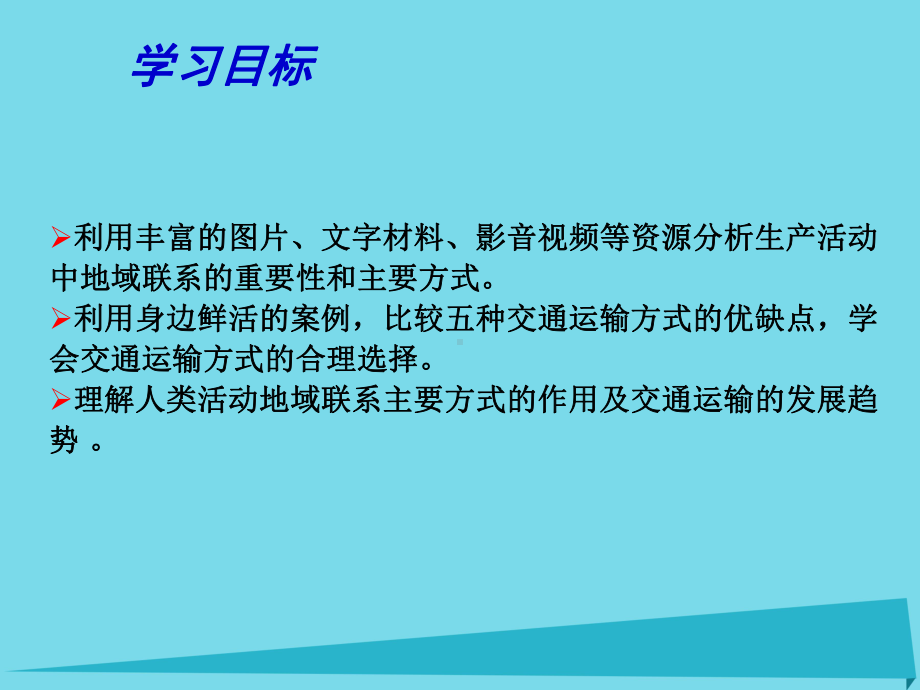 高中地理-41-人类活动地域联系的方式课件-鲁教版必修2.ppt_第3页