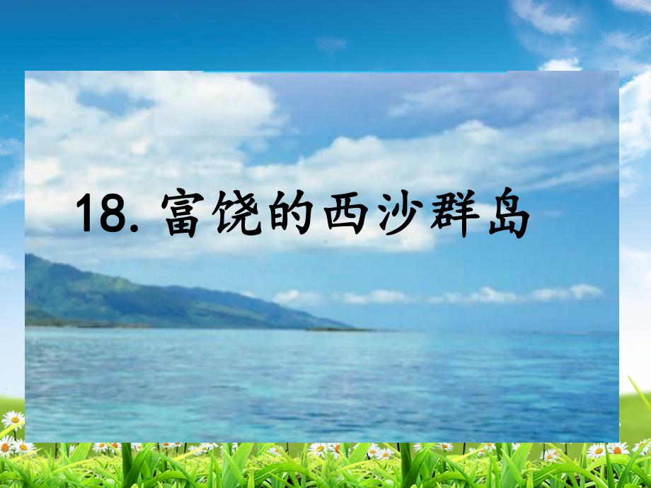 部编版三年级语文上册18课件富饶的西沙群岛课件.ppt_第1页