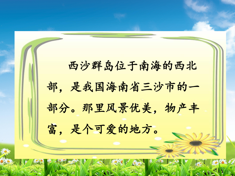 部编版三年级语文上册18课件富饶的西沙群岛课件.ppt_第3页