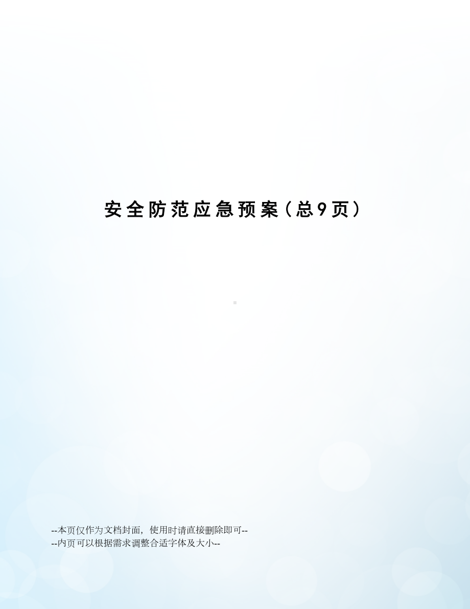 安全防范应急预案(DOC 12页).docx_第1页