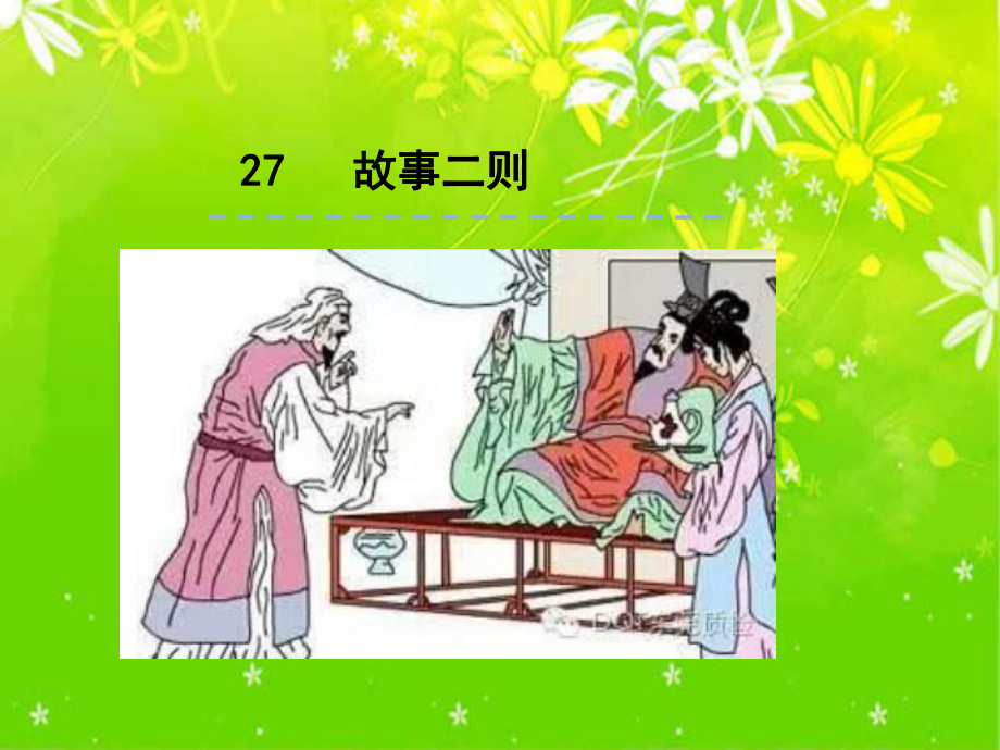 部编统编版四年级上册语文课件27故事二则｜人教(部编版).ppt_第1页