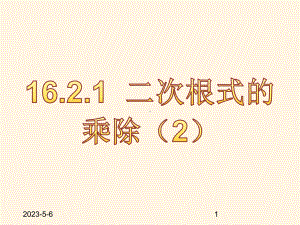 最新沪科版八年级下册数学课件1621二次根式的乘除2.pptx