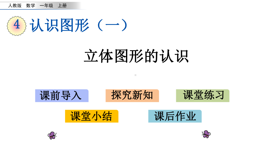 人教版一年级上册数学41-立体图形的认识课件.pptx_第1页