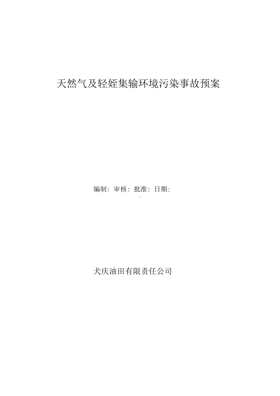 天然气站库环境污染应急预案(DOC 10页).docx_第1页