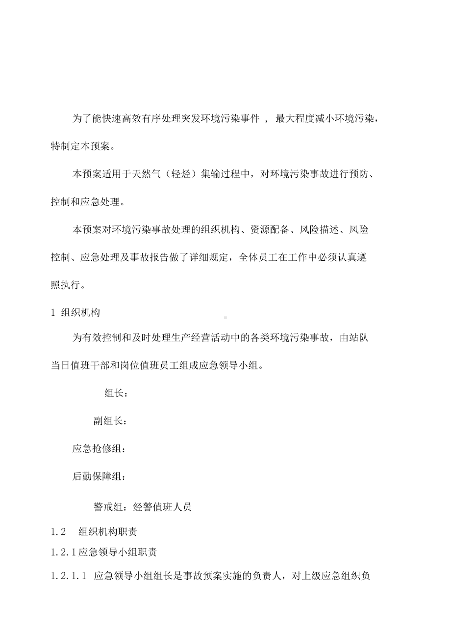 天然气站库环境污染应急预案(DOC 10页).docx_第2页