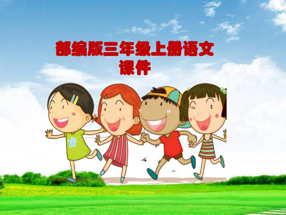 部编版三年级上册语文作文-这儿真美课件.ppt_第1页