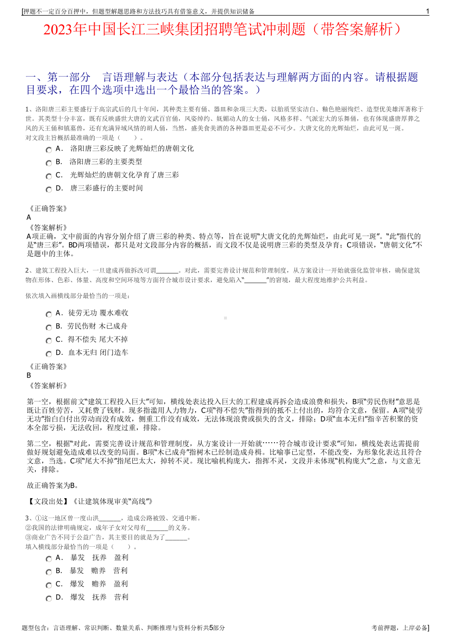 2023年中国长江三峡集团招聘笔试冲刺题（带答案解析）.pdf_第1页