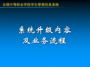 全国中等职业学校学生管理信息系统系统升级培训课件.ppt