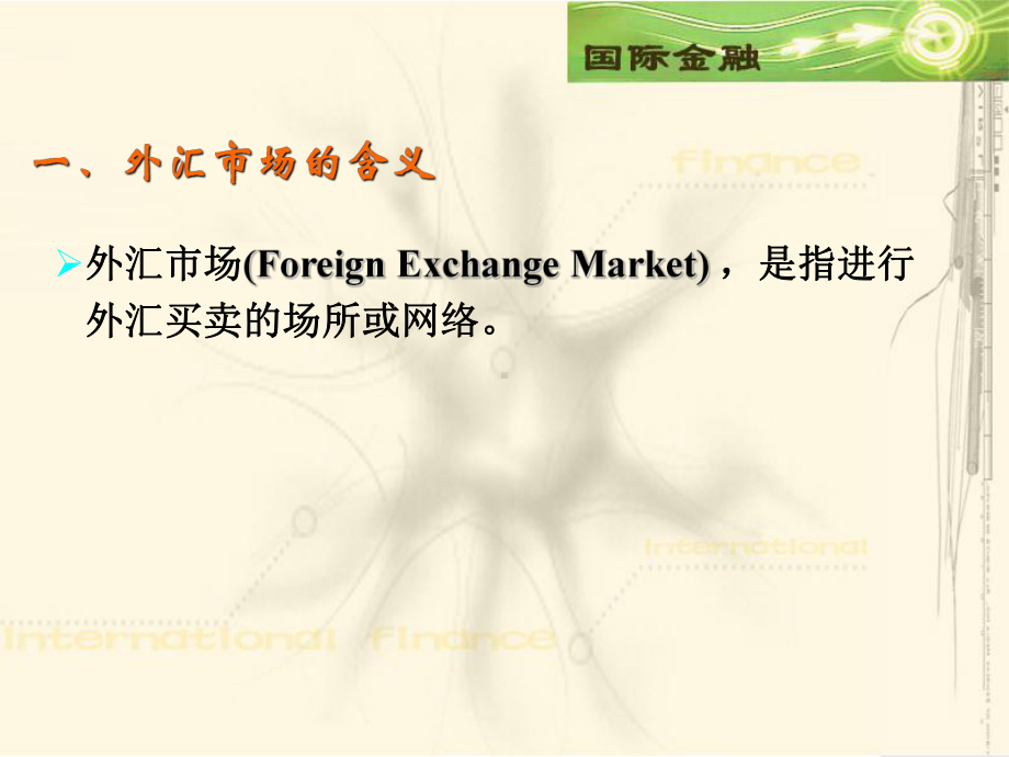 国际金融课程课件.ppt_第3页