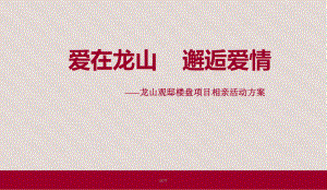 经典相亲活动策划方案课件.ppt