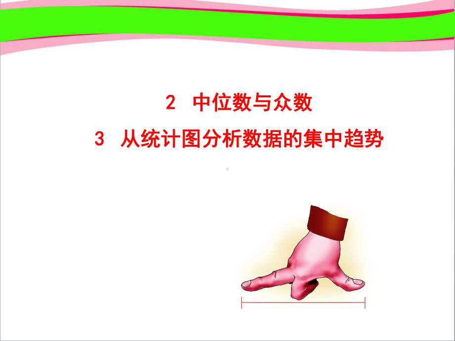 中位数与众数-从统计图分析数据的集中趋势(优质课)获奖课件.ppt_第1页