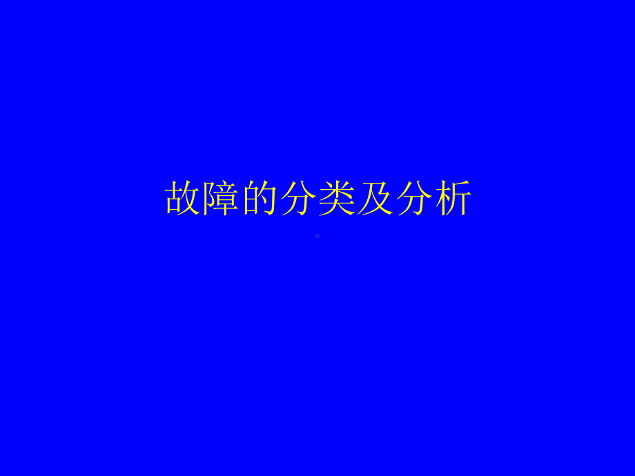 故障的分类及分析.ppt_第1页