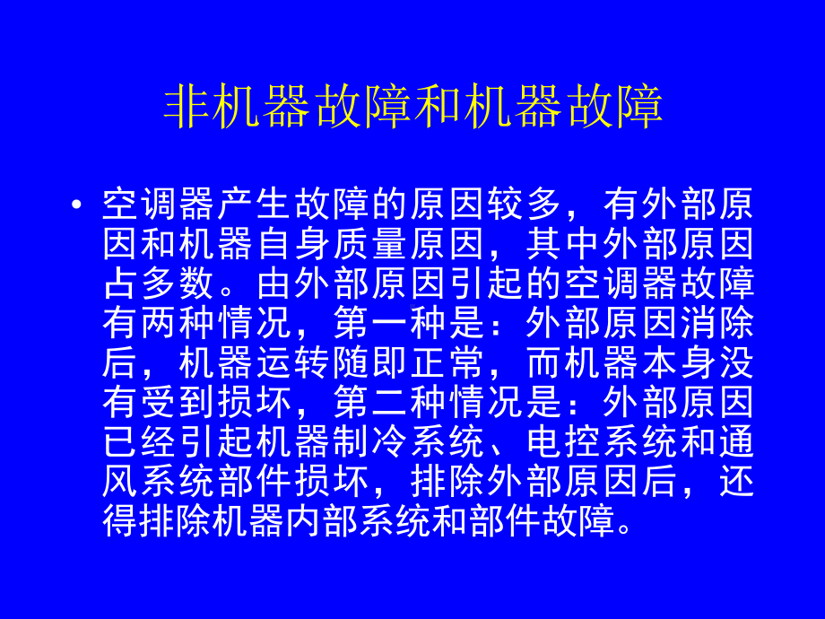 故障的分类及分析.ppt_第2页