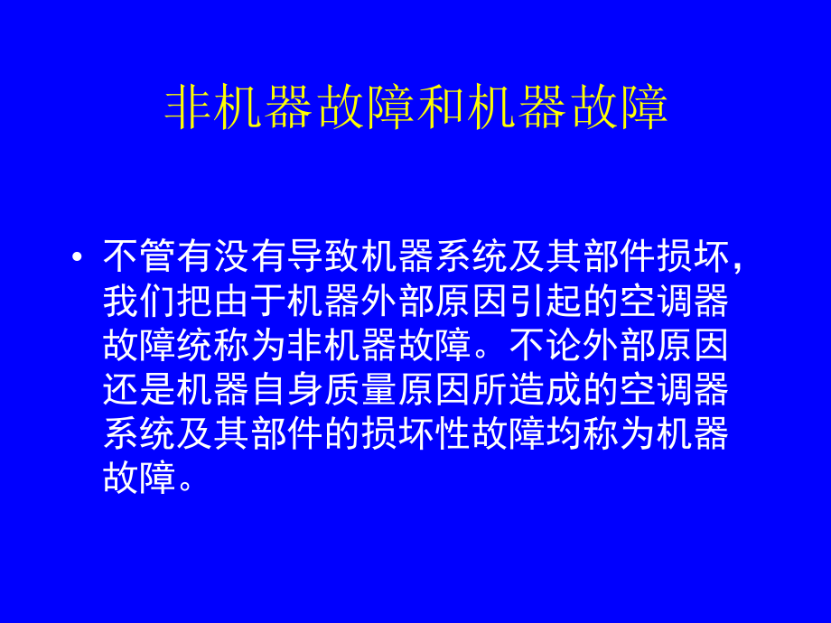 故障的分类及分析.ppt_第3页