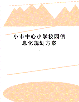 小学校园信息化规划方案(DOC 9页).doc