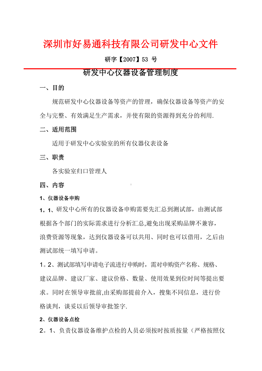 研发设备仪器管理制度.docx_第1页