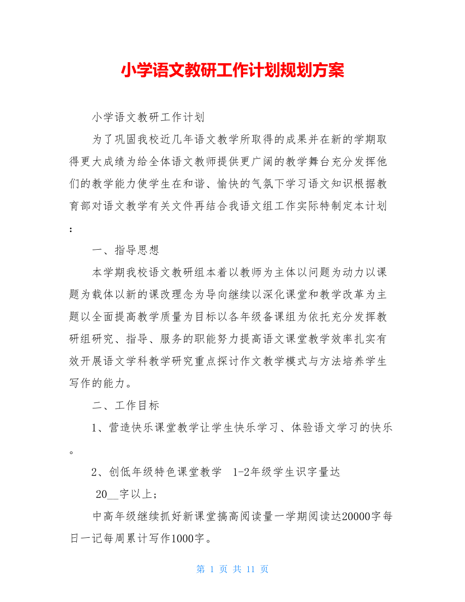 小学语文教研工作计划规划方案(DOC 11页).doc_第1页