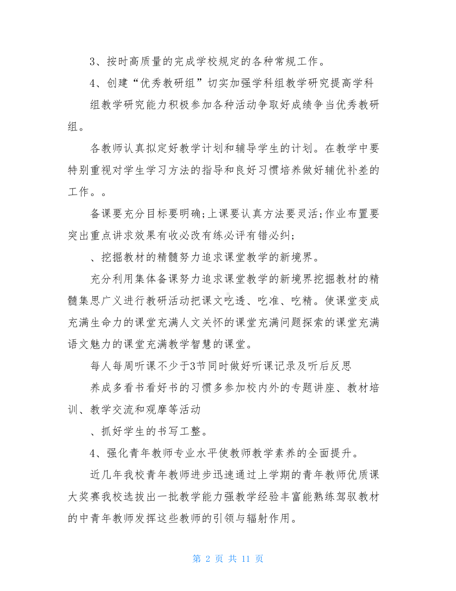 小学语文教研工作计划规划方案(DOC 11页).doc_第2页