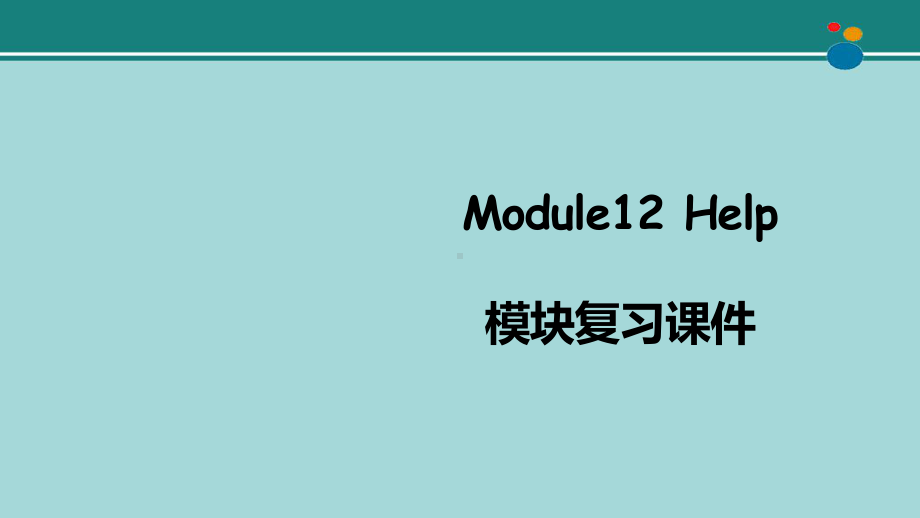 Module12-Help模块复习课件-.pptx_第1页