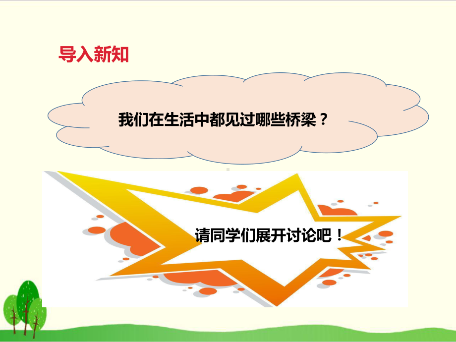 苏教版小学科学《建桥梁》教研课件1.pptx_第2页