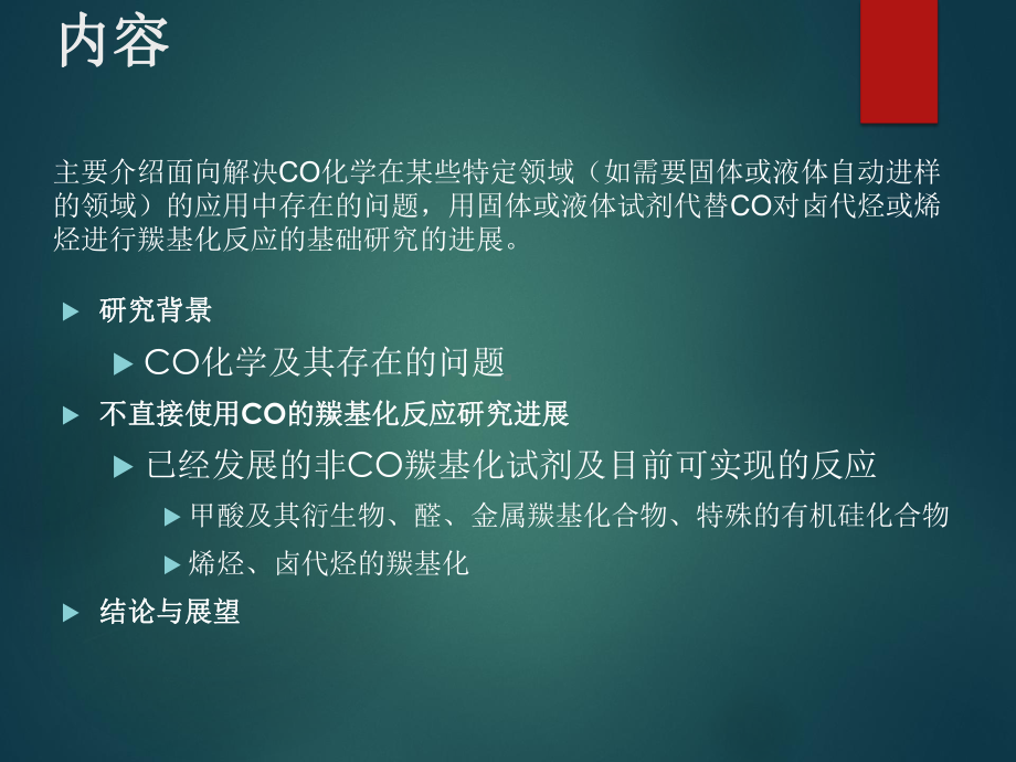 不直接使用CO的催化羰基化研究进展课件.ppt_第2页