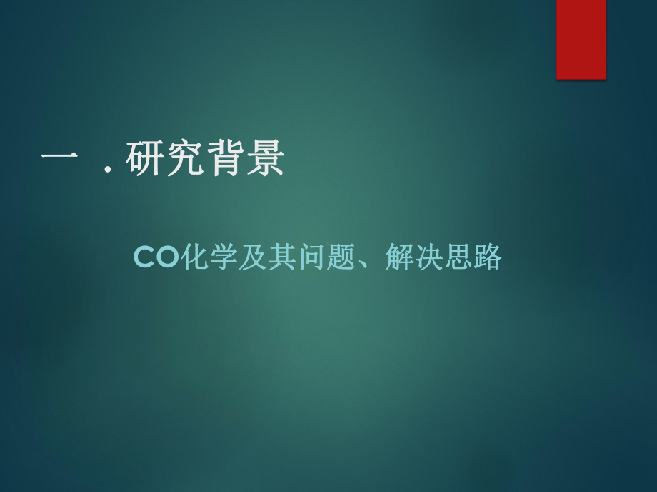 不直接使用CO的催化羰基化研究进展课件.ppt_第3页