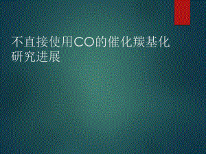 不直接使用CO的催化羰基化研究进展课件.ppt