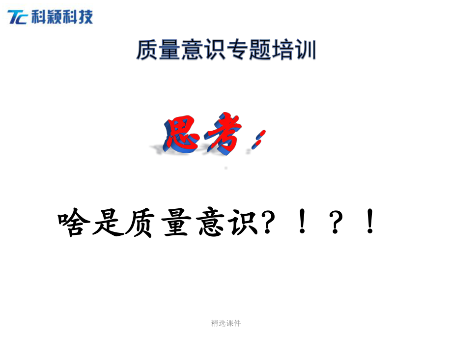 质量培训一(质量意识)教学课件.ppt_第3页