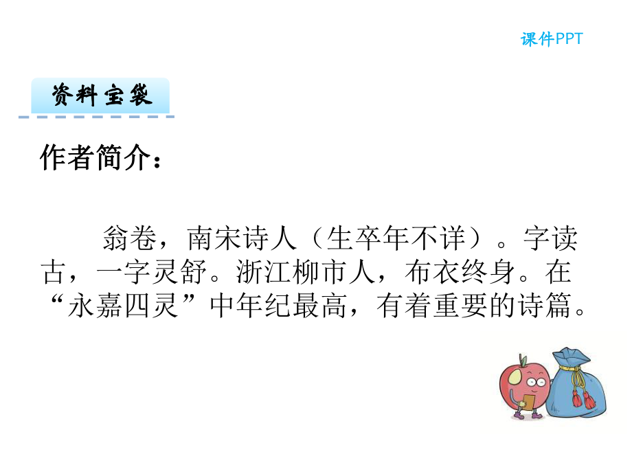 最新湘教版二年级语文下册5古诗两首乡村四月公开课课件.ppt_第2页