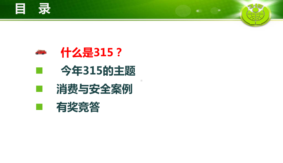 最新中小学主题班会-315消费与安全课件.ppt_第2页