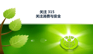 最新中小学主题班会-315消费与安全课件.ppt