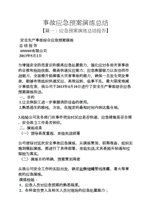 工作总结之事故应急预案演练总结(DOC 10页).docx