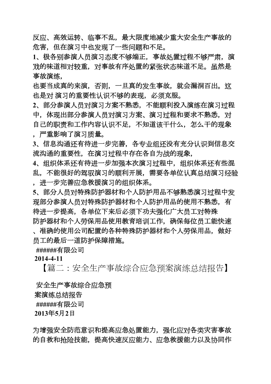 工作总结之事故应急预案演练总结(DOC 10页).docx_第3页