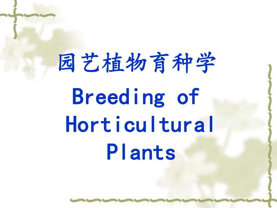 《园艺植物育种学》课件.ppt_第1页