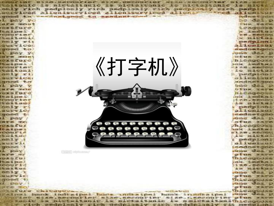 小学音乐《打字机》课件.ppt_第1页