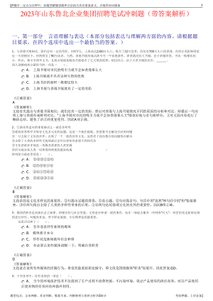 2023年山东鲁北企业集团招聘笔试冲刺题（带答案解析）.pdf