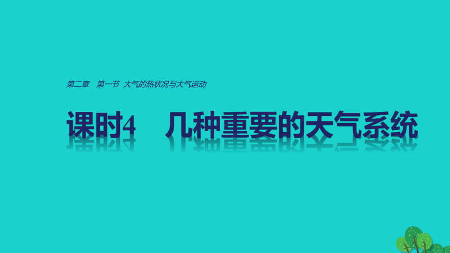 高中地理-第二章-第一节-课时4-几种重要的天气系统课件-中图版必修1.ppt_第1页