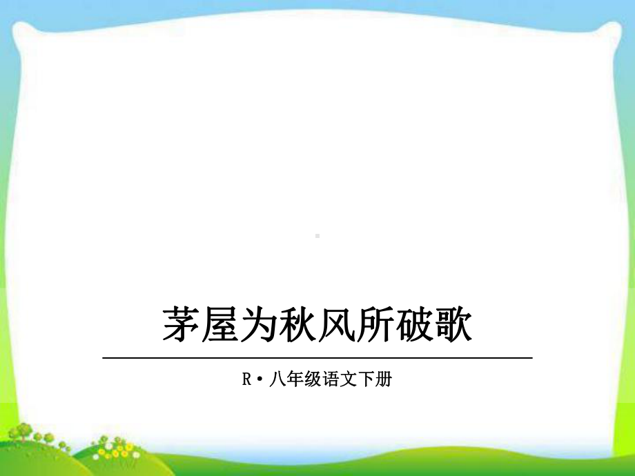 部编版人教版八年级语文下册茅屋为秋风所破歌课件.ppt_第1页