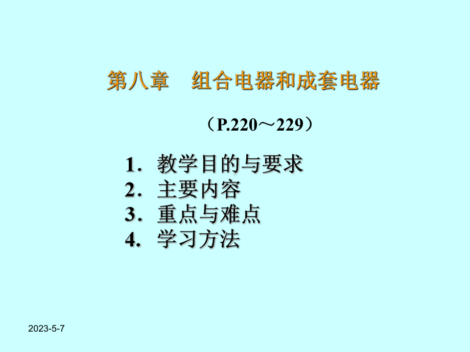 第八章-组合电器和成套电器-中学物理课件.ppt_第1页