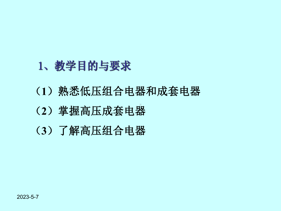 第八章-组合电器和成套电器-中学物理课件.ppt_第2页