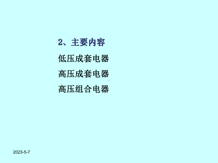 第八章-组合电器和成套电器-中学物理课件.ppt_第3页