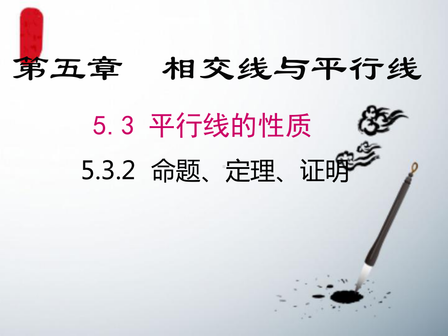 人教数学七下53平行线的性质532命题定理证明课件.ppt_第1页