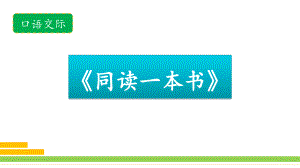 2020春部编版六年级语文下册第二单元口语交际《同读一本书》课件.ppt