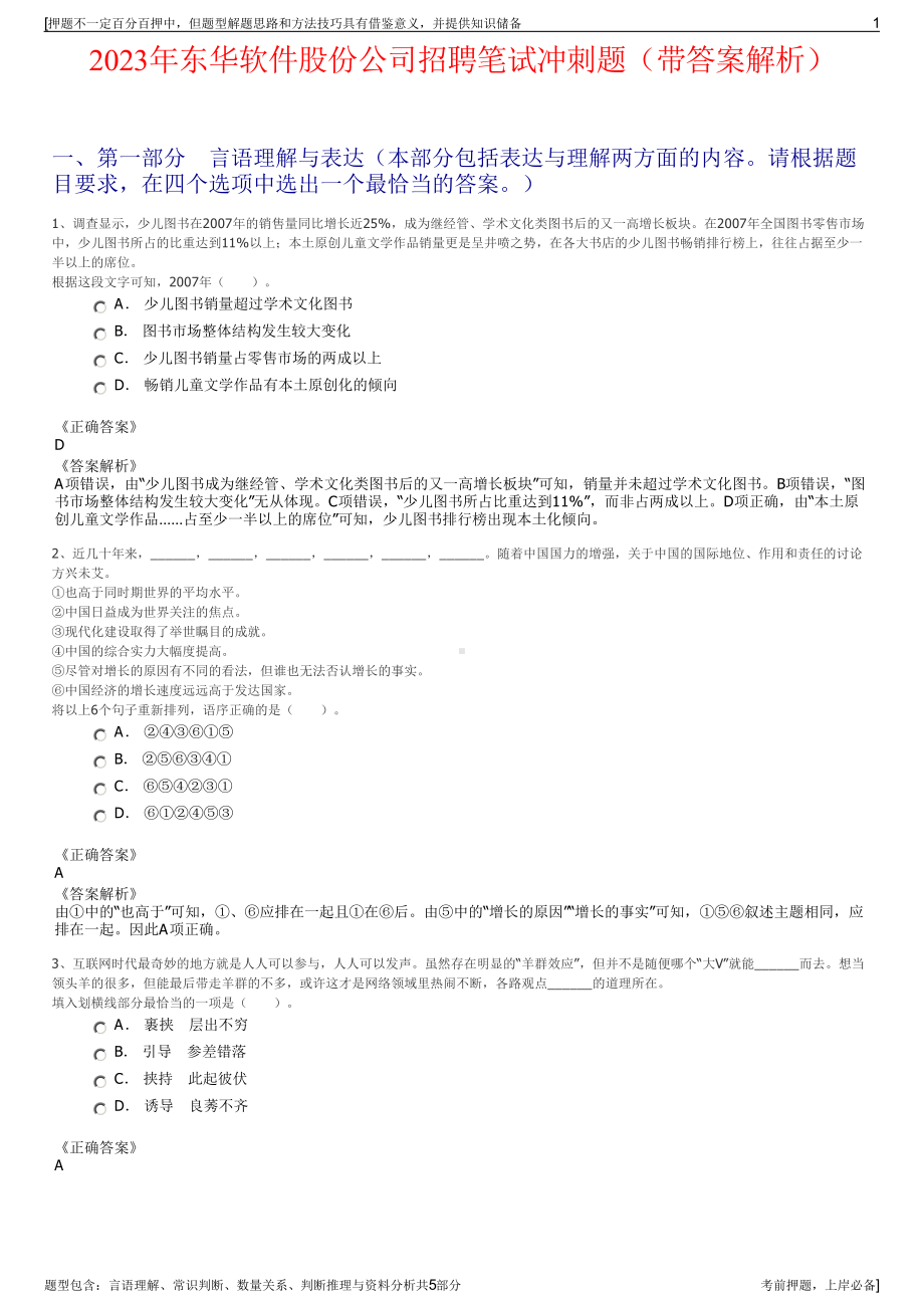 2023年东华软件股份公司招聘笔试冲刺题（带答案解析）.pdf_第1页