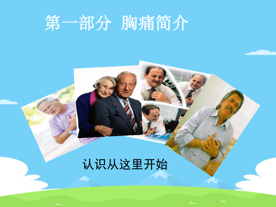 胸痛健康教育精选优秀课件.ppt_第2页