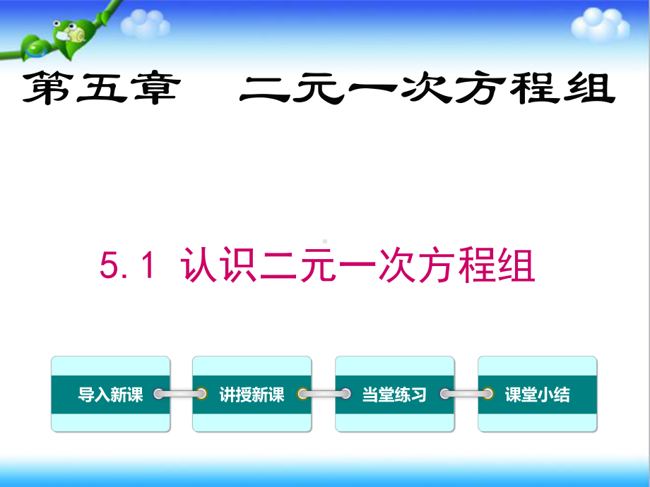 最新北师大版初中八年级数学上册51-认识二元一次方程组公开课课件.ppt_第1页