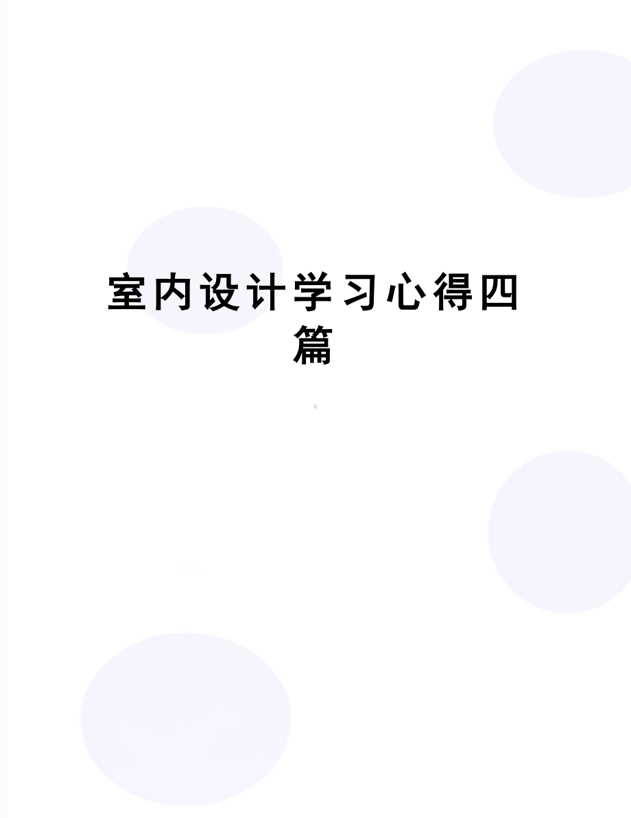 室内设计学习心得四篇(DOC 13页).docx_第1页