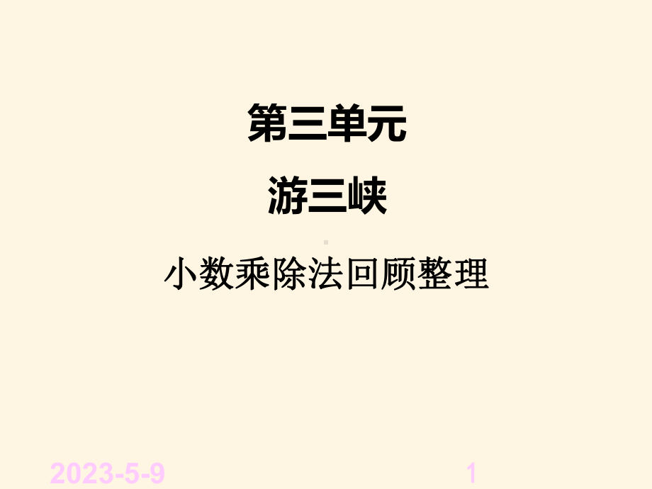 三、小数乘除法-回顾整理课件.ppt_第1页