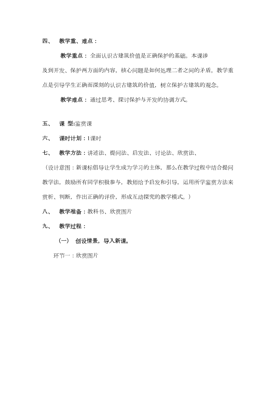 城市建设开发与古建筑的保护教案教学设计(DOC 10页).doc_第2页